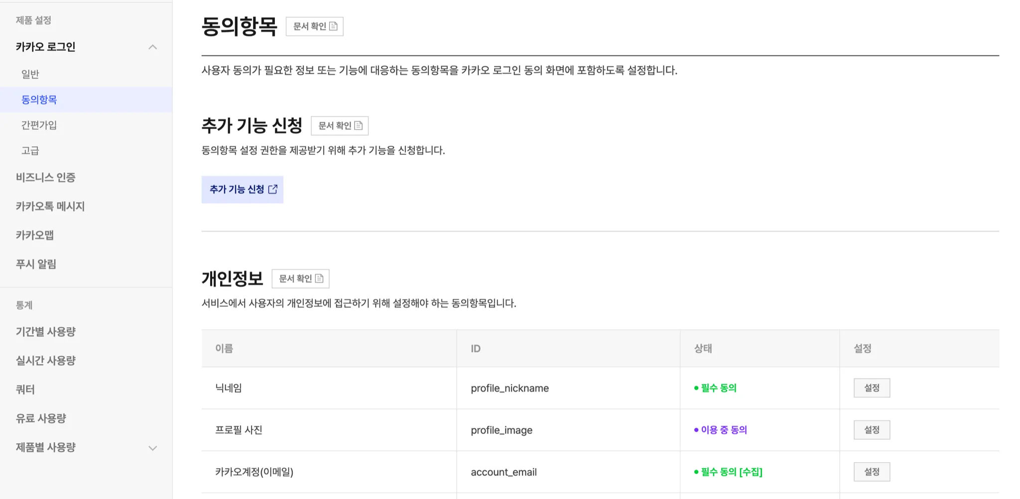카카오 개발자 콘솔 동의항목 화면 — profile_nickname, profile_image, account_email 항목과 각각의 동의 상태
