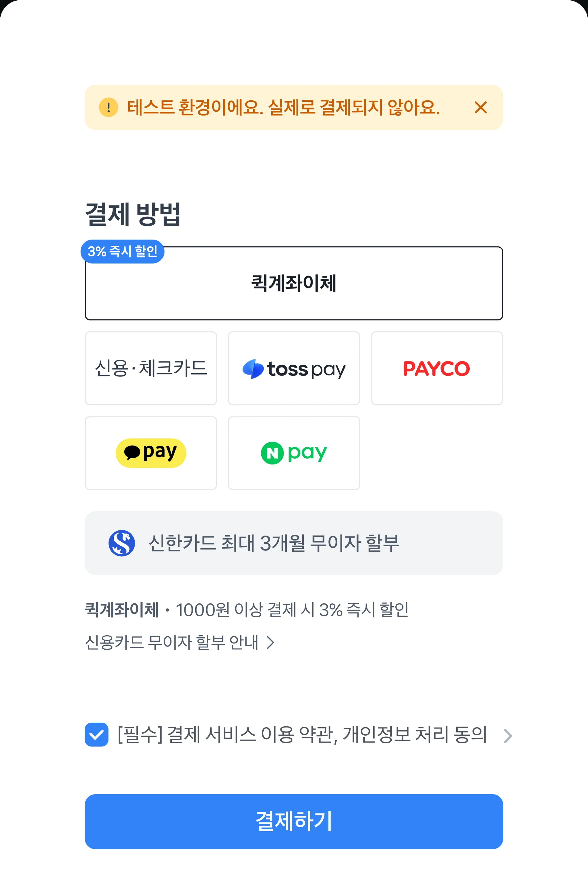 토스페이먼츠 개발자센터 샌드박스에서 렌더링된 결제위젯. 상단에 “테스트 환경이에요. 실제로 결제되지 않아요.” 배너가 떠 있고 결제수단 타일과 결제하기 버튼이 보인다